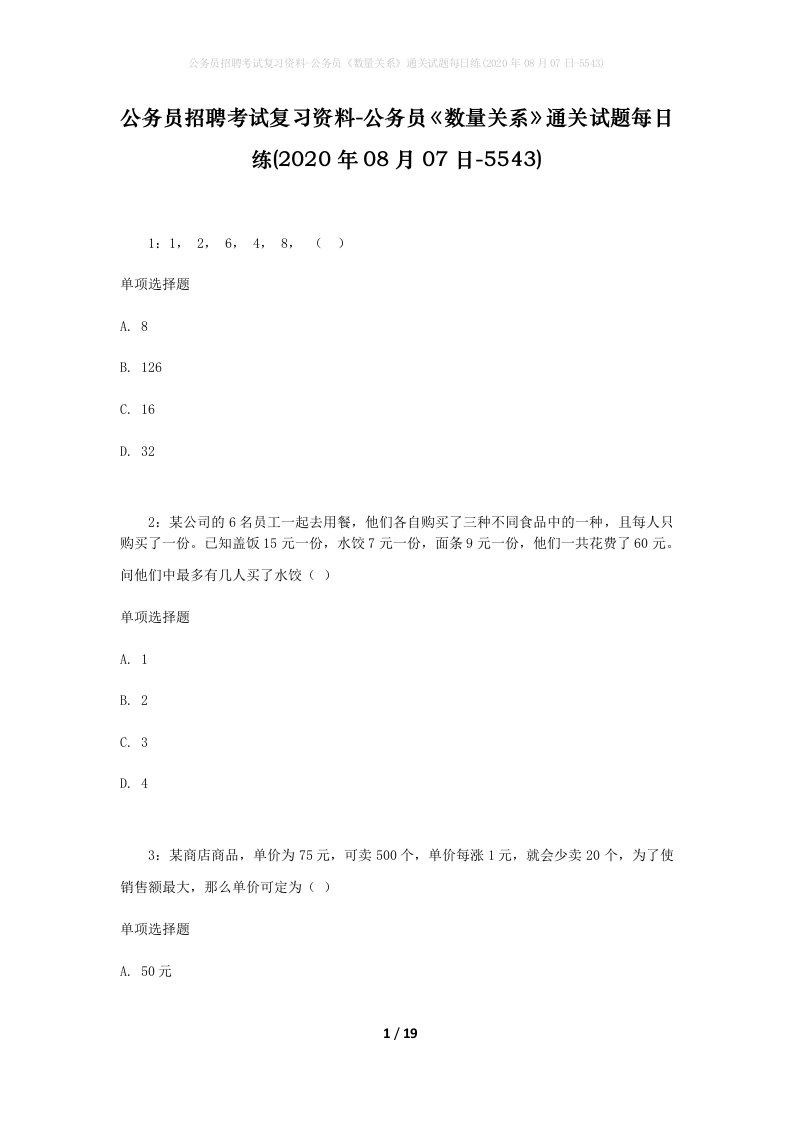 公务员招聘考试复习资料-公务员数量关系通关试题每日练2020年08月07日-5543