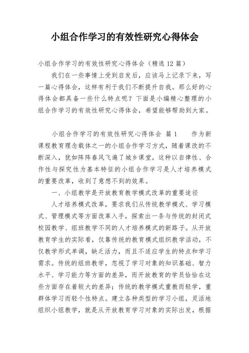 小组合作学习的有效性研究心得体会