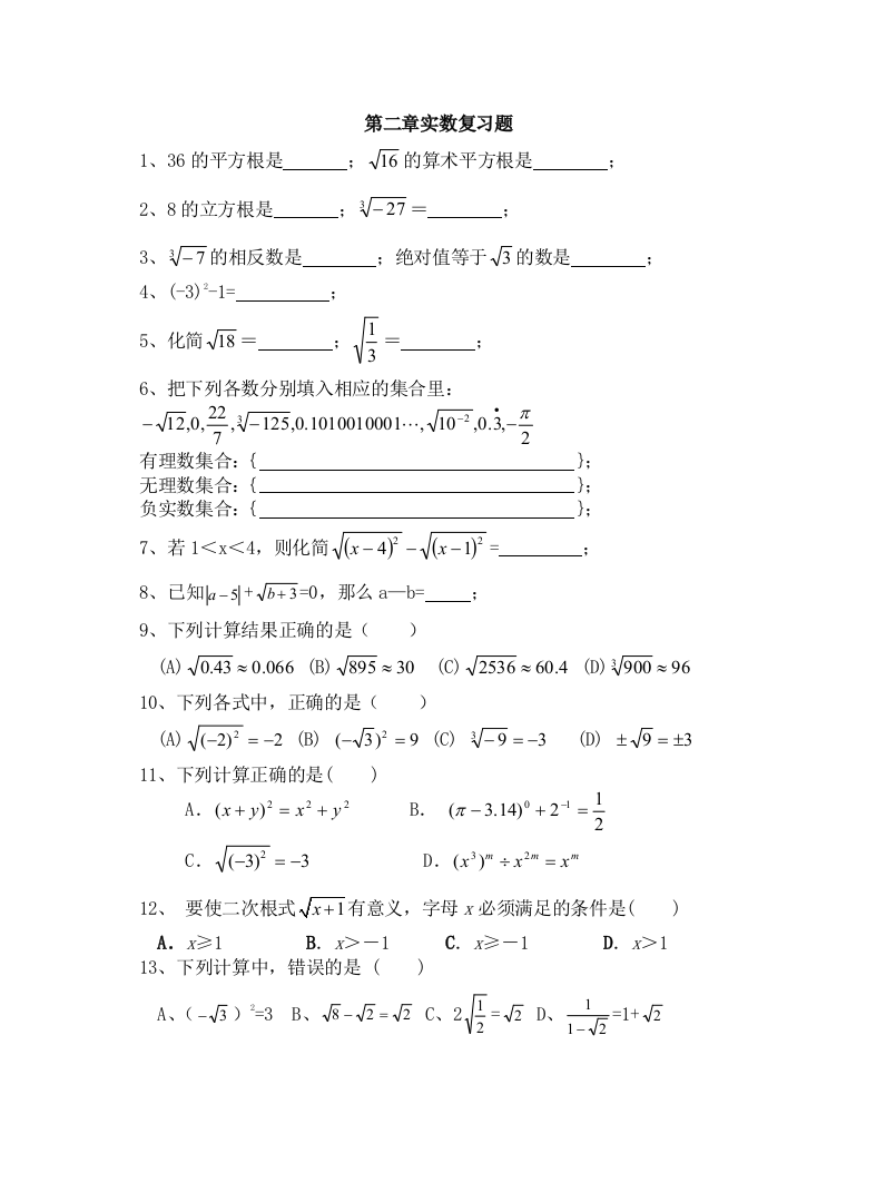 【小学中学教育精选】北师大版八年级第二章实数复习题