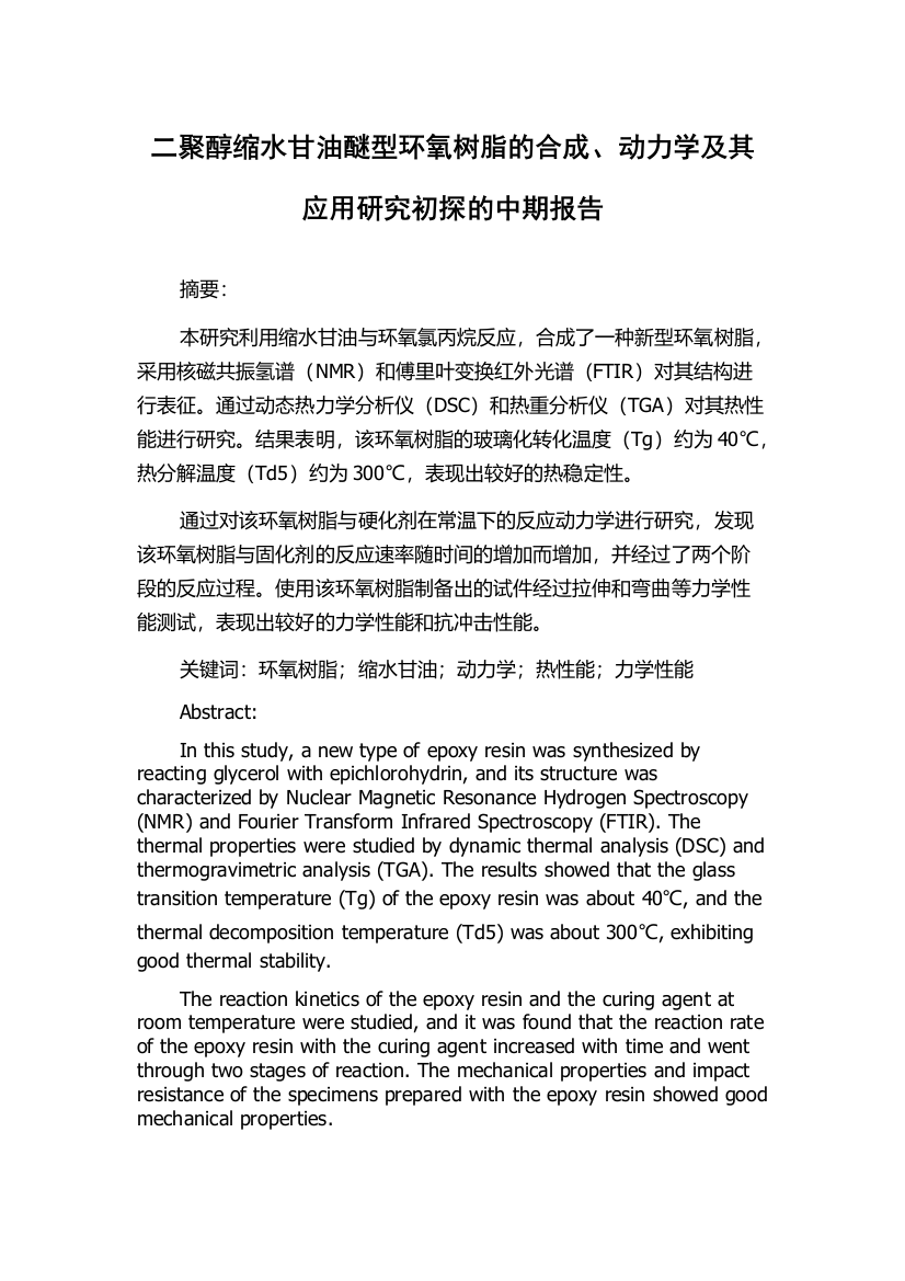 二聚醇缩水甘油醚型环氧树脂的合成、动力学及其应用研究初探的中期报告