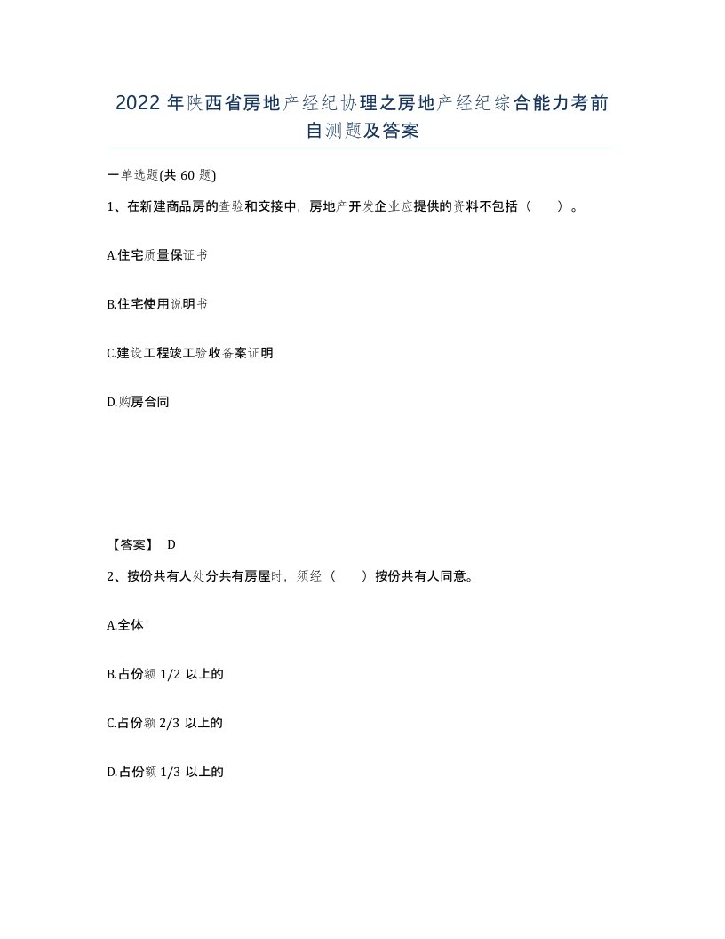 2022年陕西省房地产经纪协理之房地产经纪综合能力考前自测题及答案