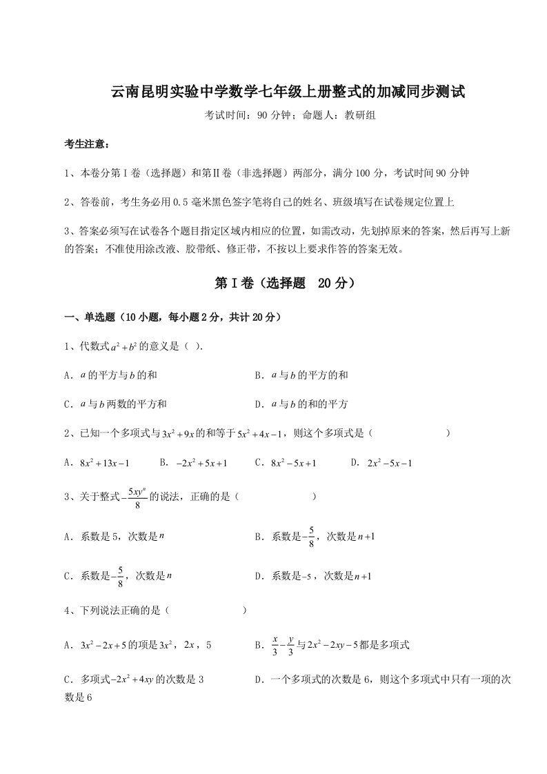 基础强化云南昆明实验中学数学七年级上册整式的加减同步测试练习题（含答案详解）