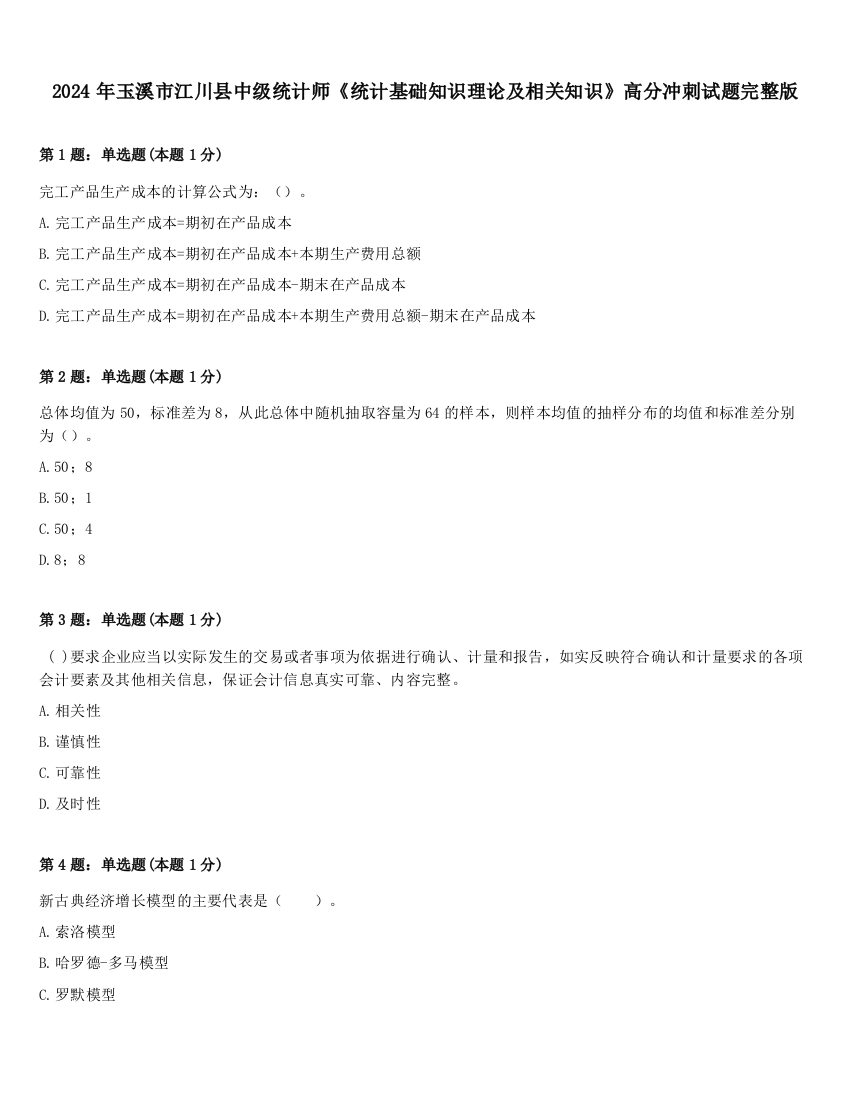 2024年玉溪市江川县中级统计师《统计基础知识理论及相关知识》高分冲刺试题完整版