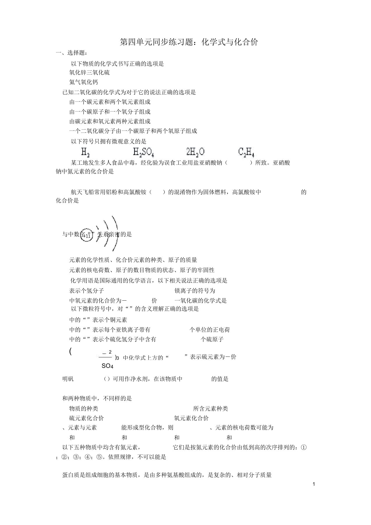 初三化学化学式与化合价练习题