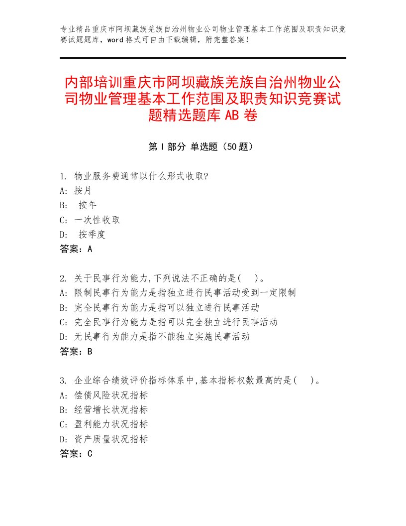 内部培训重庆市阿坝藏族羌族自治州物业公司物业管理基本工作范围及职责知识竞赛试题精选题库AB卷