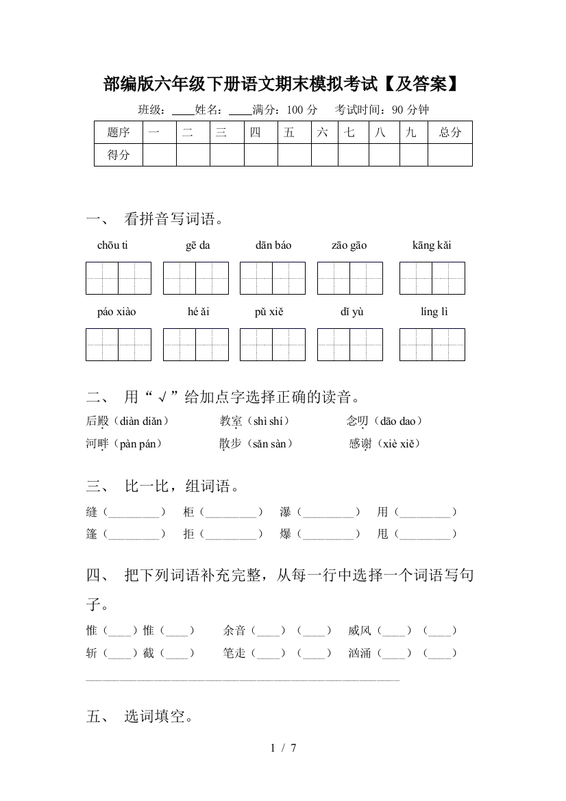 部编版六年级下册语文期末模拟考试【及答案】