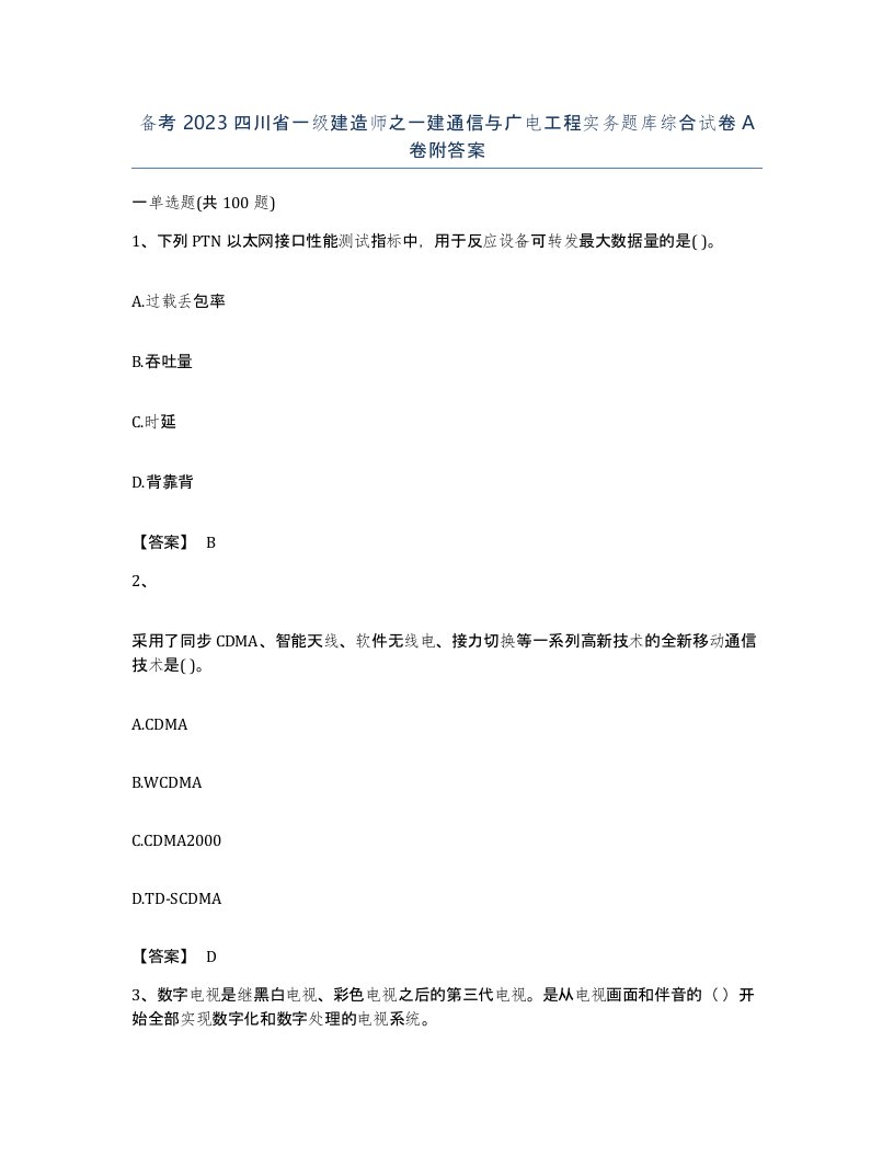 备考2023四川省一级建造师之一建通信与广电工程实务题库综合试卷A卷附答案