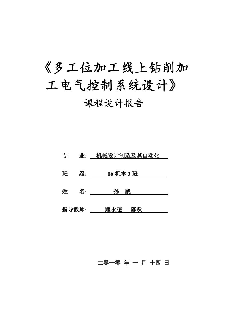 电气工程-多工位加工线上钻削加工电气控制系统设计