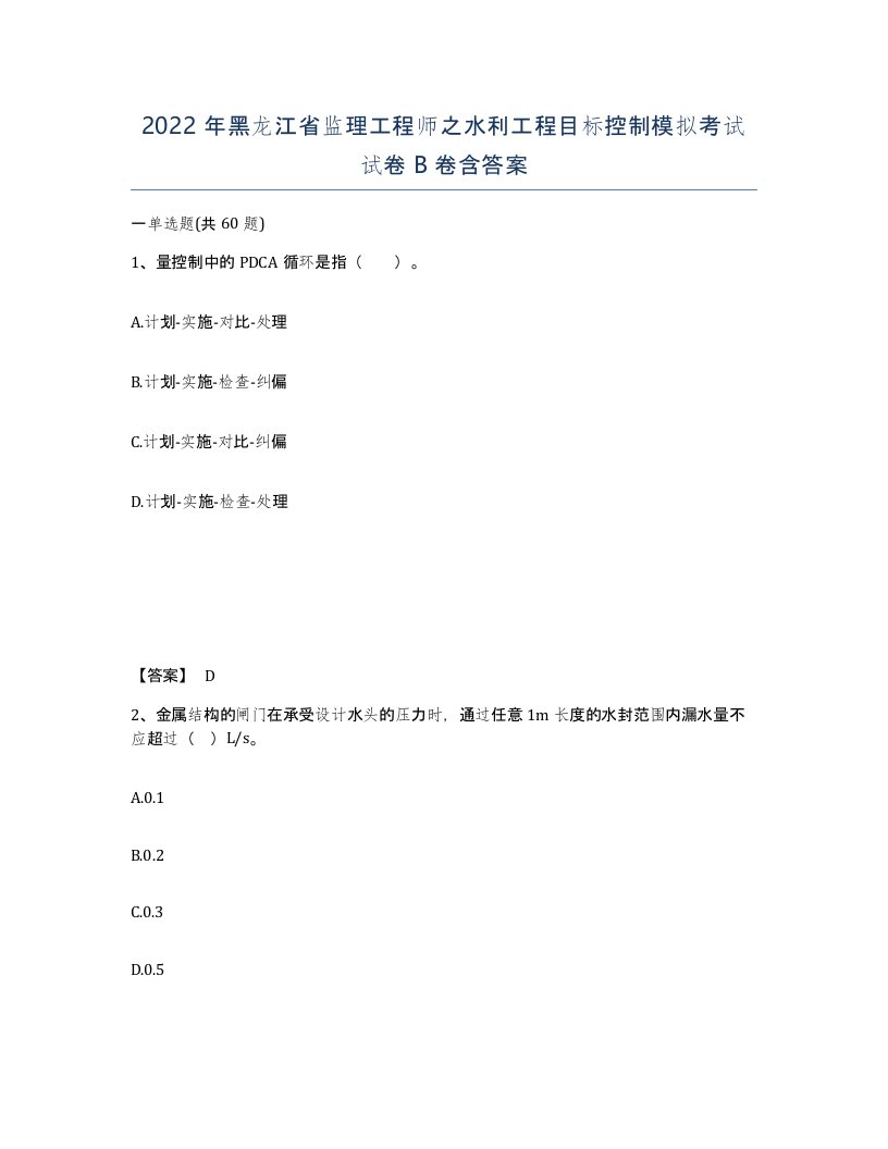 2022年黑龙江省监理工程师之水利工程目标控制模拟考试试卷B卷含答案