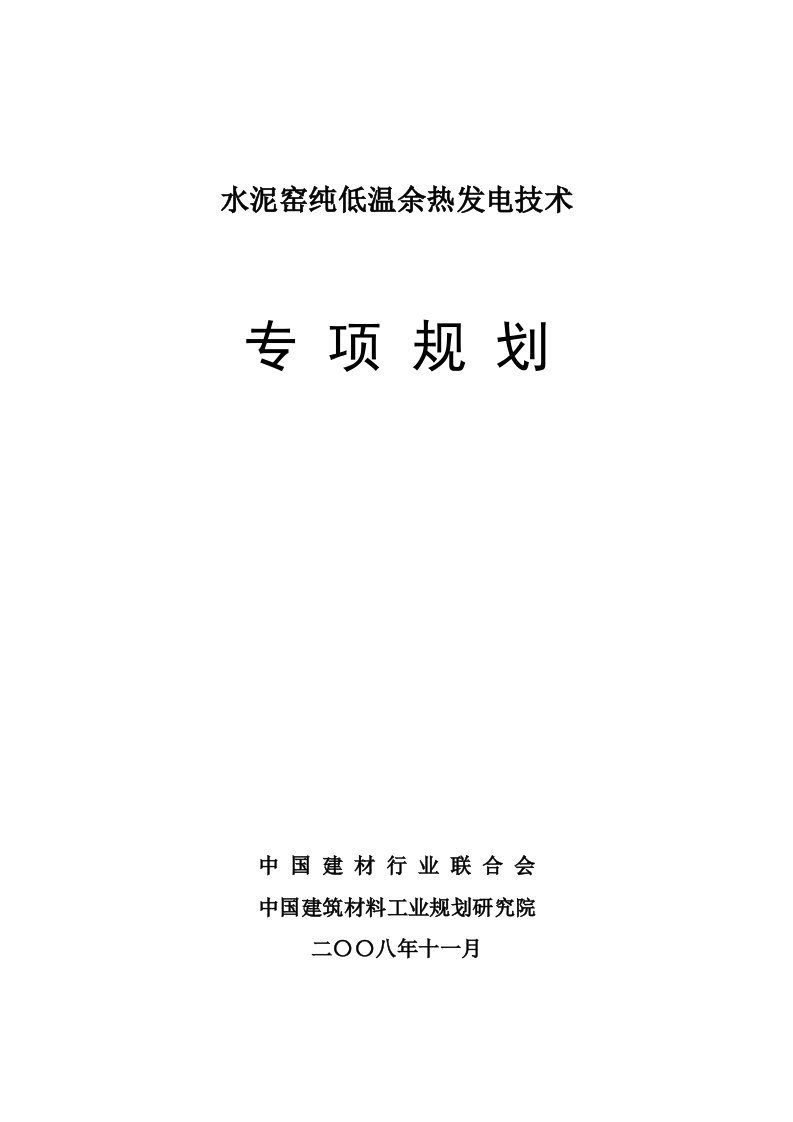 水泥窑纯低温余热发电技术专项规划k