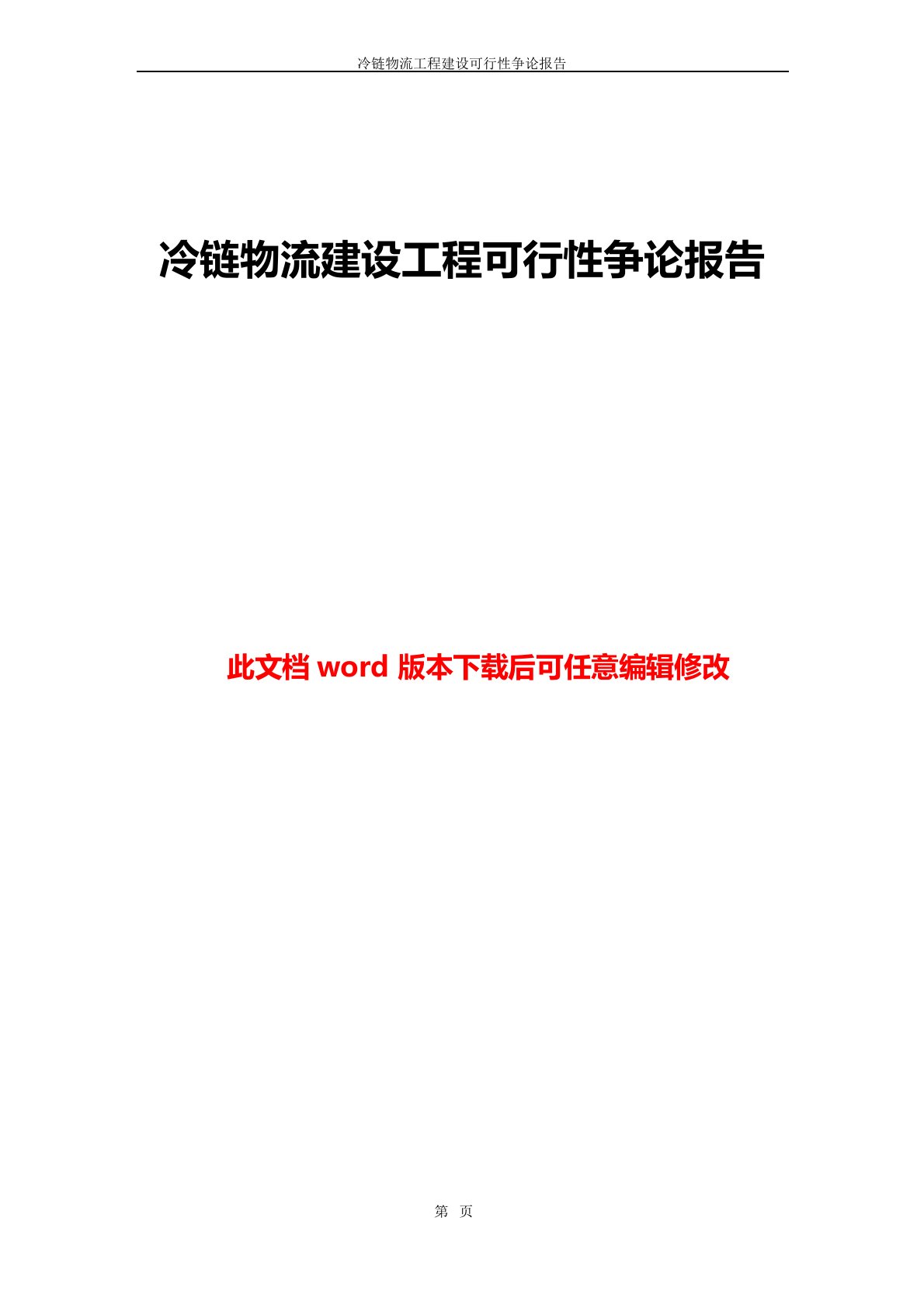 冷链物流建设项目可行性研究报告