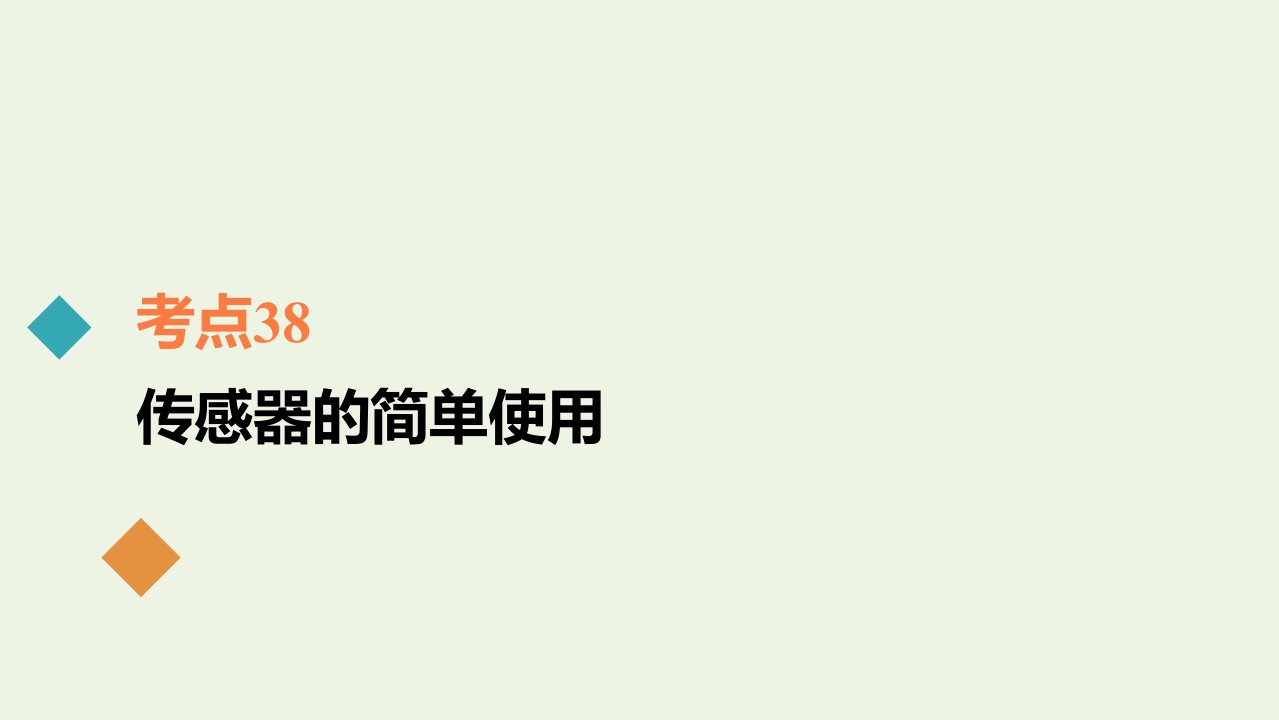 年高考物理一轮复习考点38传感器的简单使用课件