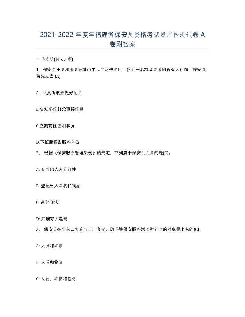 2021-2022年度年福建省保安员资格考试题库检测试卷A卷附答案