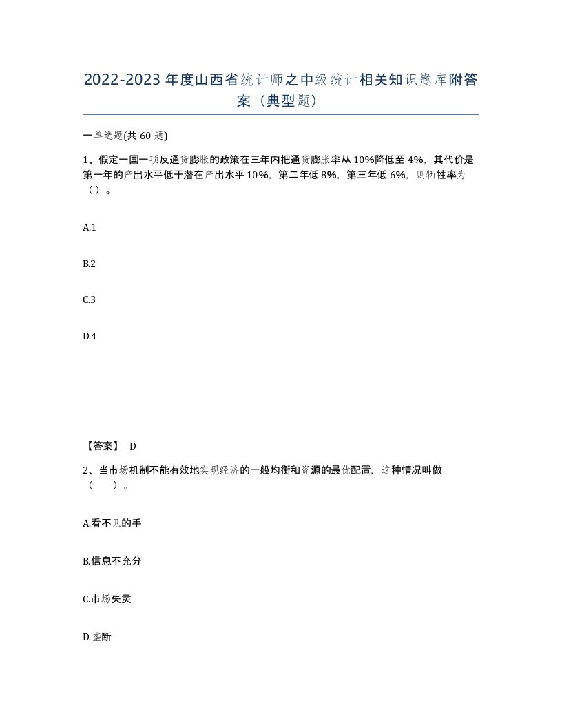 2022-2023年度山西省统计师之中级统计相关知识题库附答案典型题