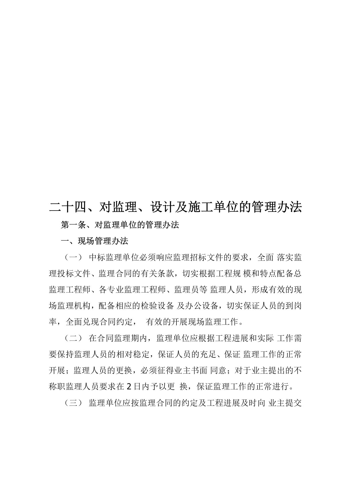 对监理、设计及施工单位的管理办法