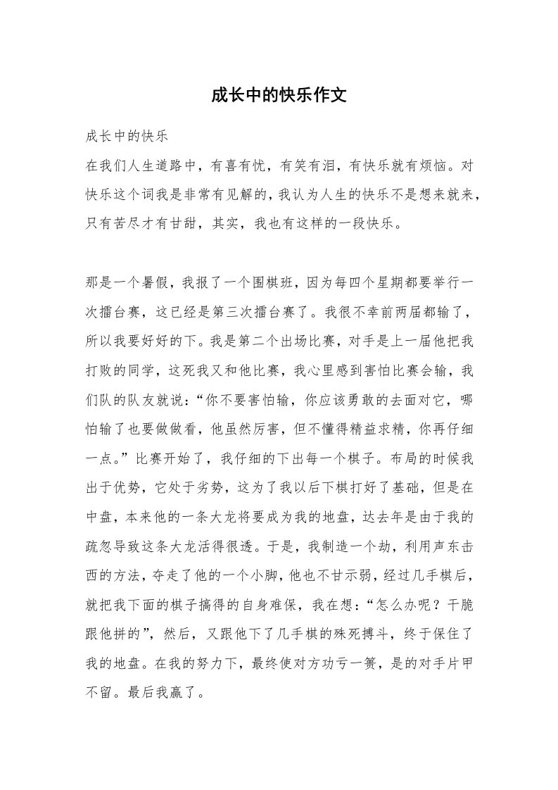 成长中的快乐作文_7