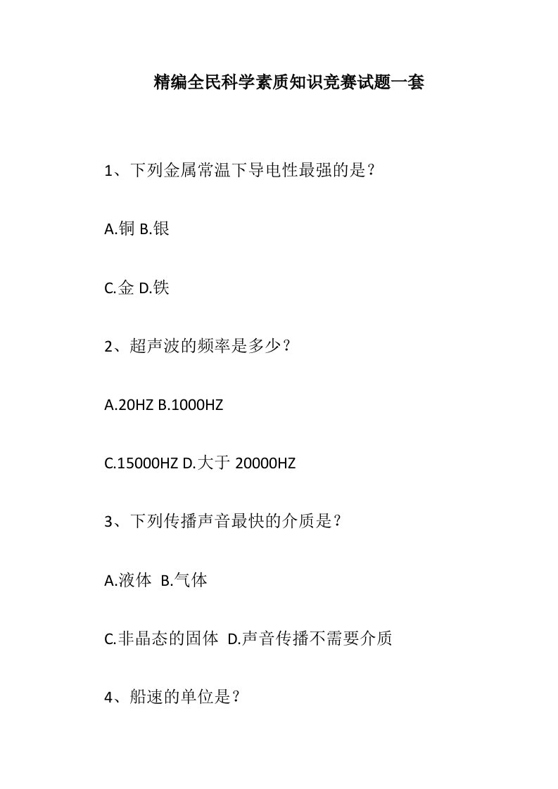 精编全民科学素质知识竞赛试题一套