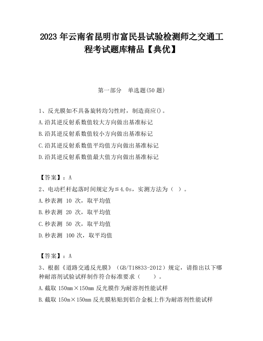 2023年云南省昆明市富民县试验检测师之交通工程考试题库精品【典优】