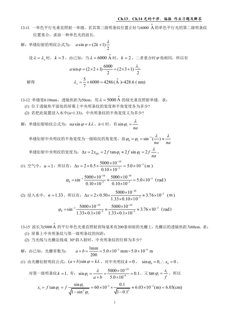 光的衍射、偏振作业习题及解答(赵近芳编)