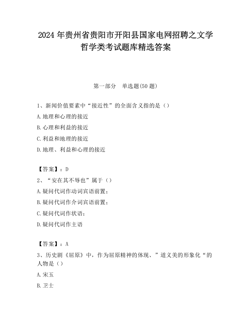 2024年贵州省贵阳市开阳县国家电网招聘之文学哲学类考试题库精选答案