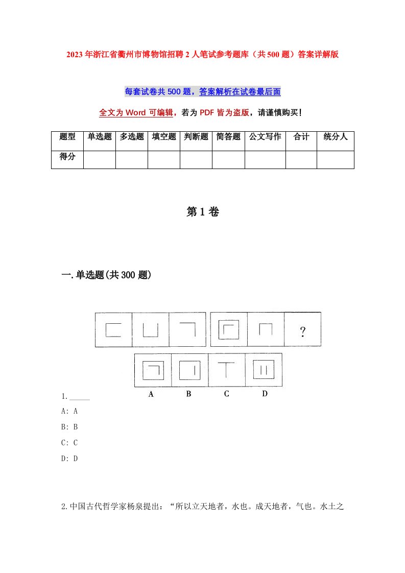 2023年浙江省衢州市博物馆招聘2人笔试参考题库共500题答案详解版