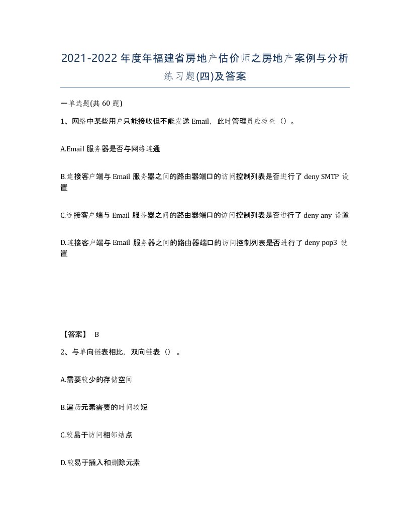 2021-2022年度年福建省房地产估价师之房地产案例与分析练习题四及答案