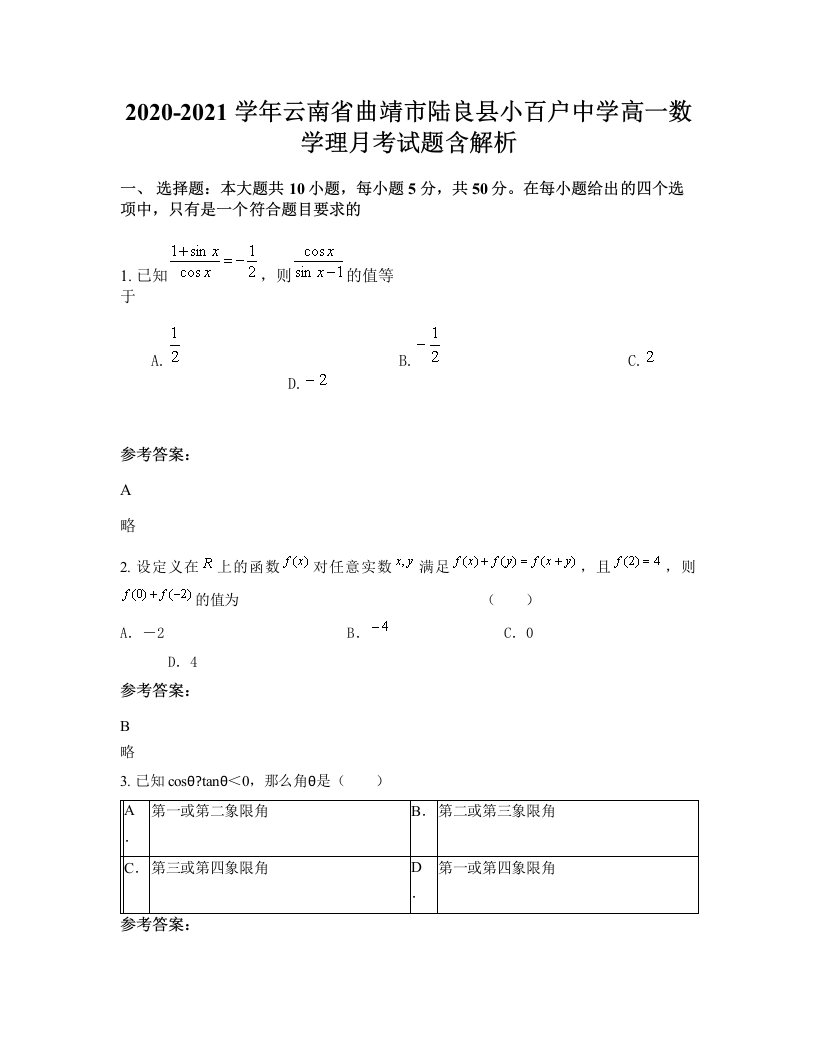 2020-2021学年云南省曲靖市陆良县小百户中学高一数学理月考试题含解析