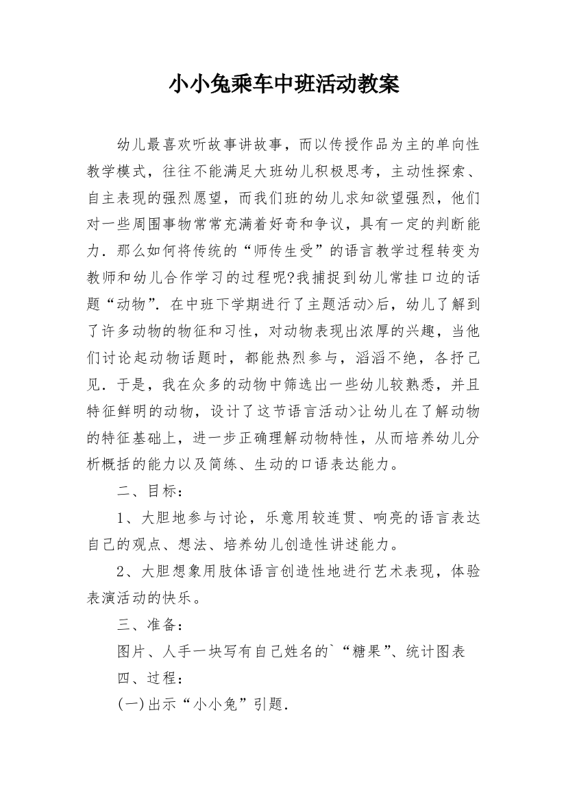 小小兔乘车中班活动教案