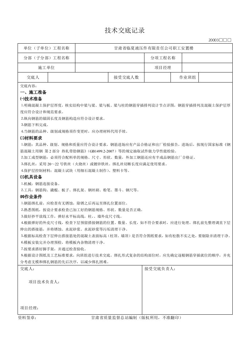 钢筋安装技术交底记录表