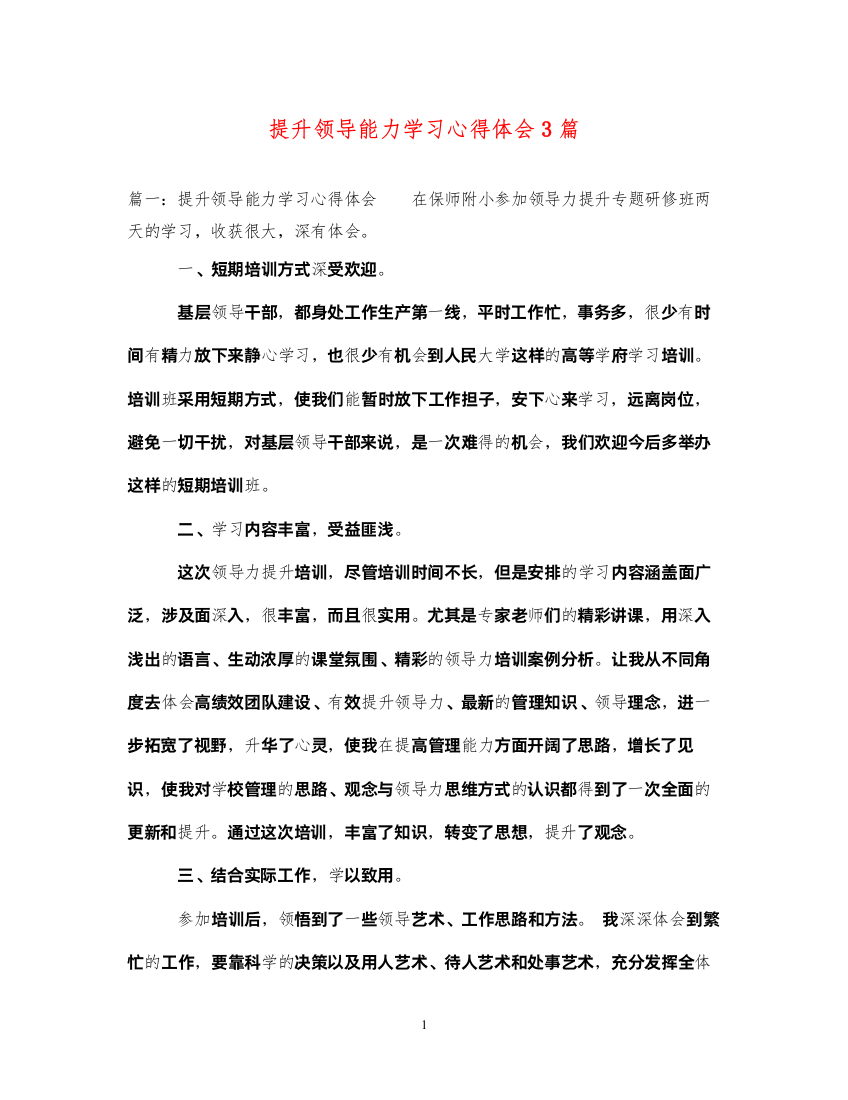 2022提升领导能力学习心得体会3篇