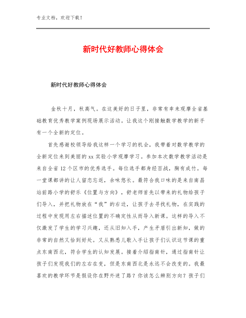 2023新时代好教师心得体会优选例文27篇