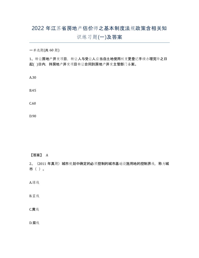 2022年江苏省房地产估价师之基本制度法规政策含相关知识练习题一及答案