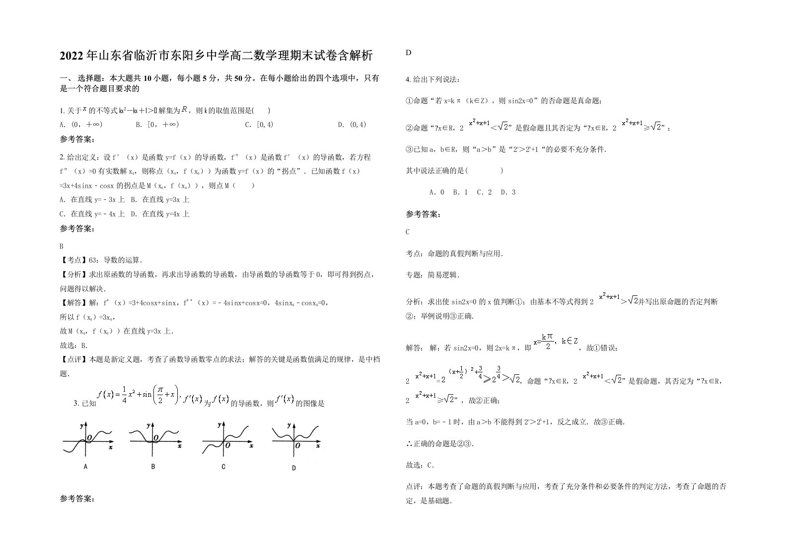 2022年山东省临沂市东阳乡中学高二数学理期末试卷含解析