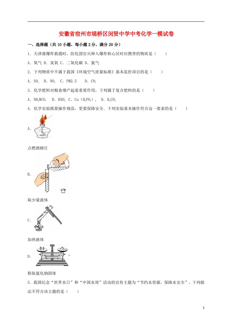 安徽省宿州市埇桥区闵贤中学中考化学一模试题（含解析）