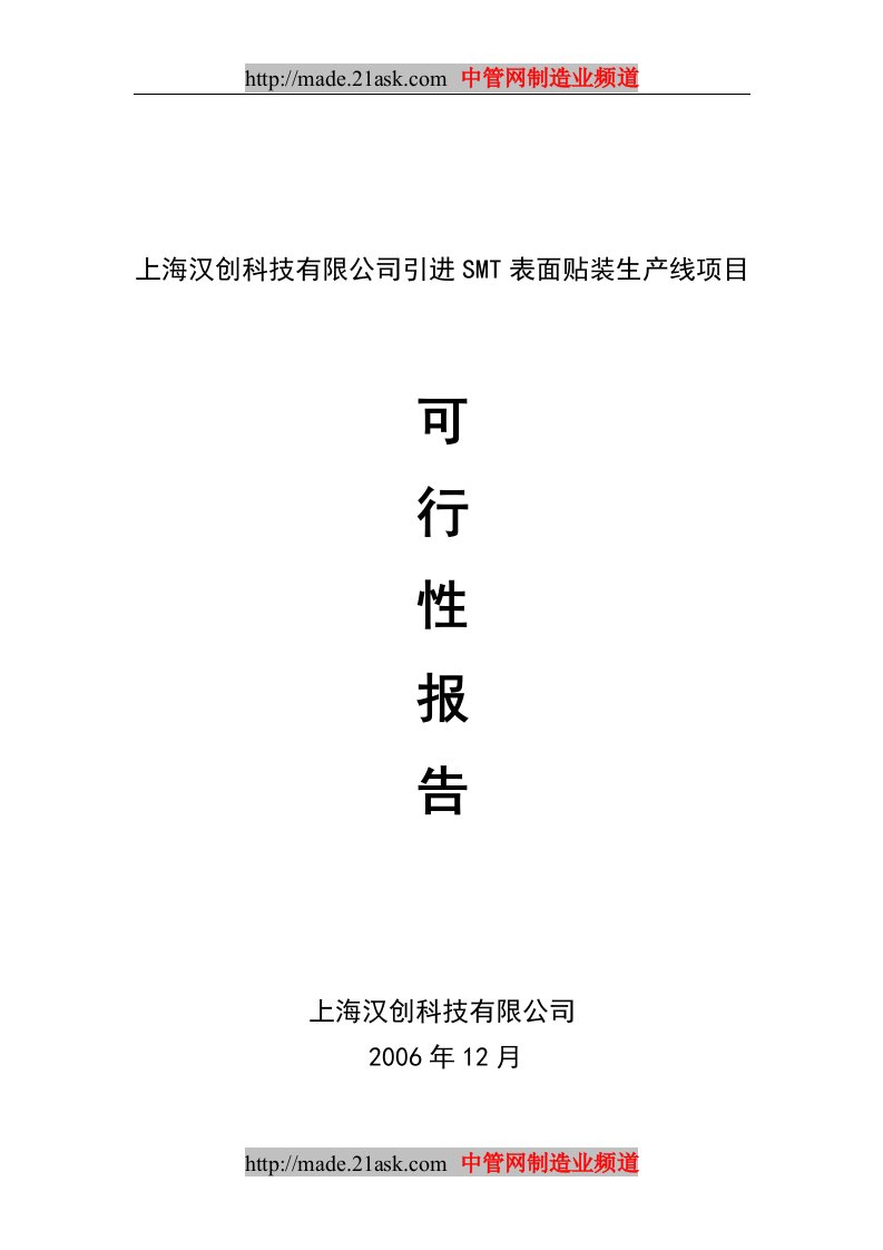 上海某公司引进SMT表面贴装生产线项目可行性分析报告