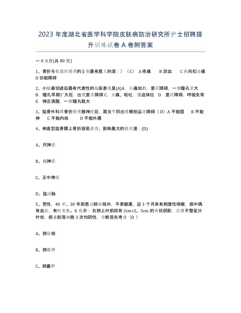 2023年度湖北省医学科学院皮肤病防治研究所护士招聘提升训练试卷A卷附答案