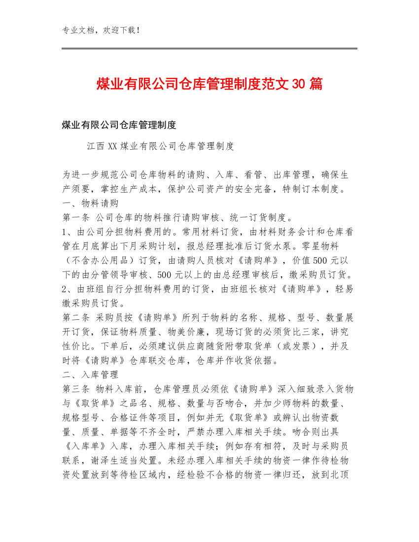 煤业有限公司仓库管理制度范文30篇