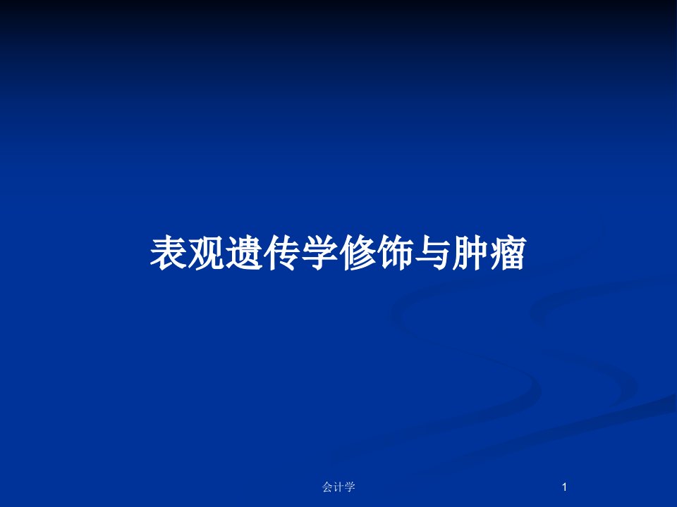 表观遗传学修饰与肿瘤PPT教案