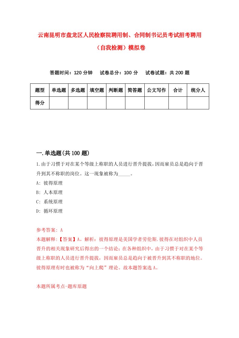 云南昆明市盘龙区人民检察院聘用制合同制书记员考试招考聘用自我检测模拟卷第7期