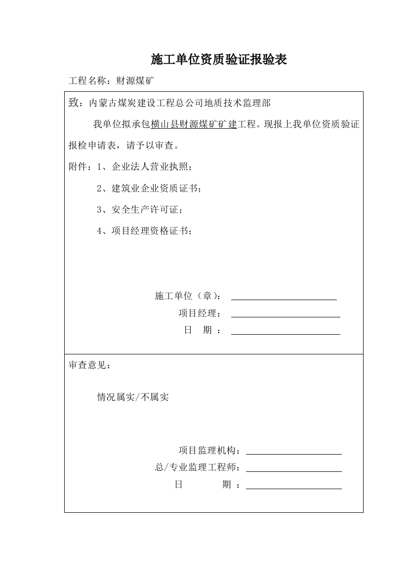 矿建资料报审表样板表