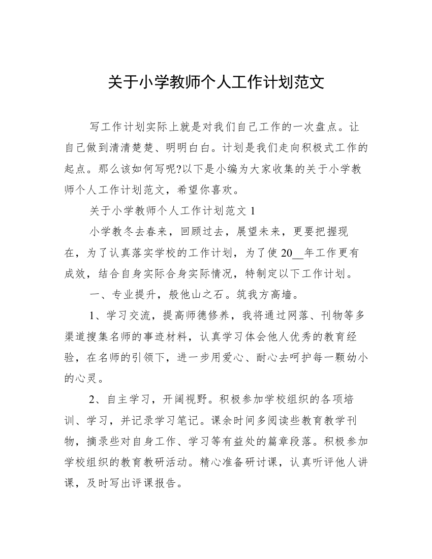 关于小学教师个人工作计划范文