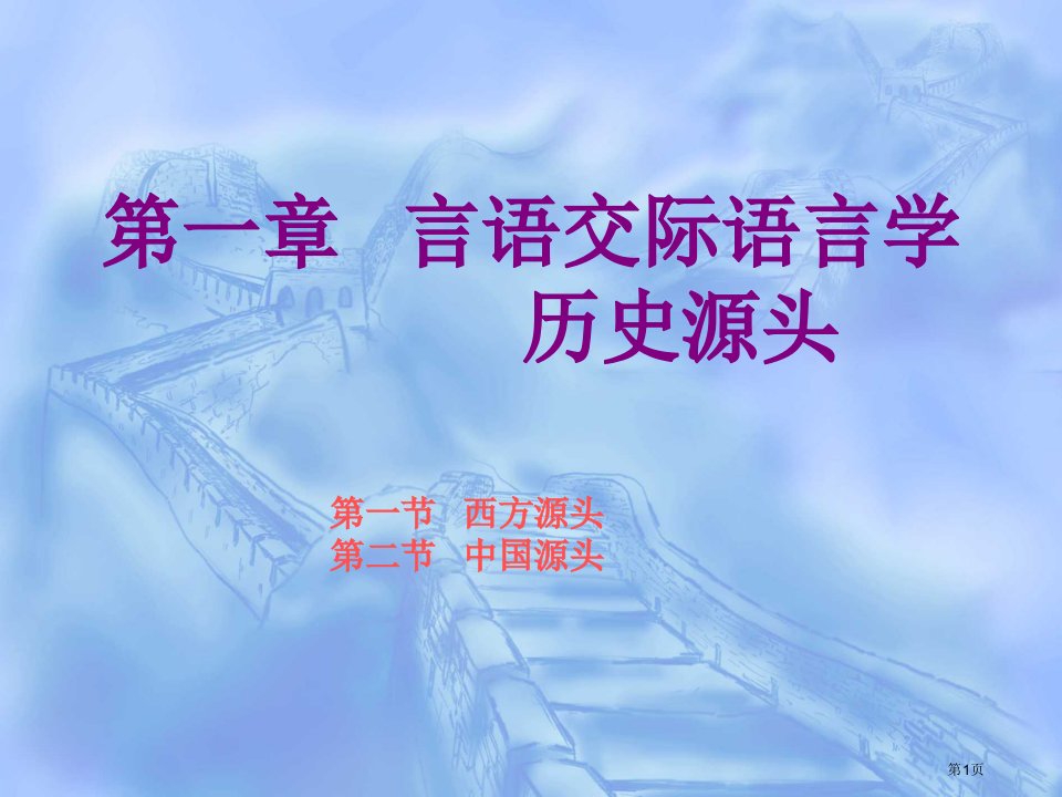 言语交际语言学的历史源头名师公开课一等奖省优质课赛课获奖课件