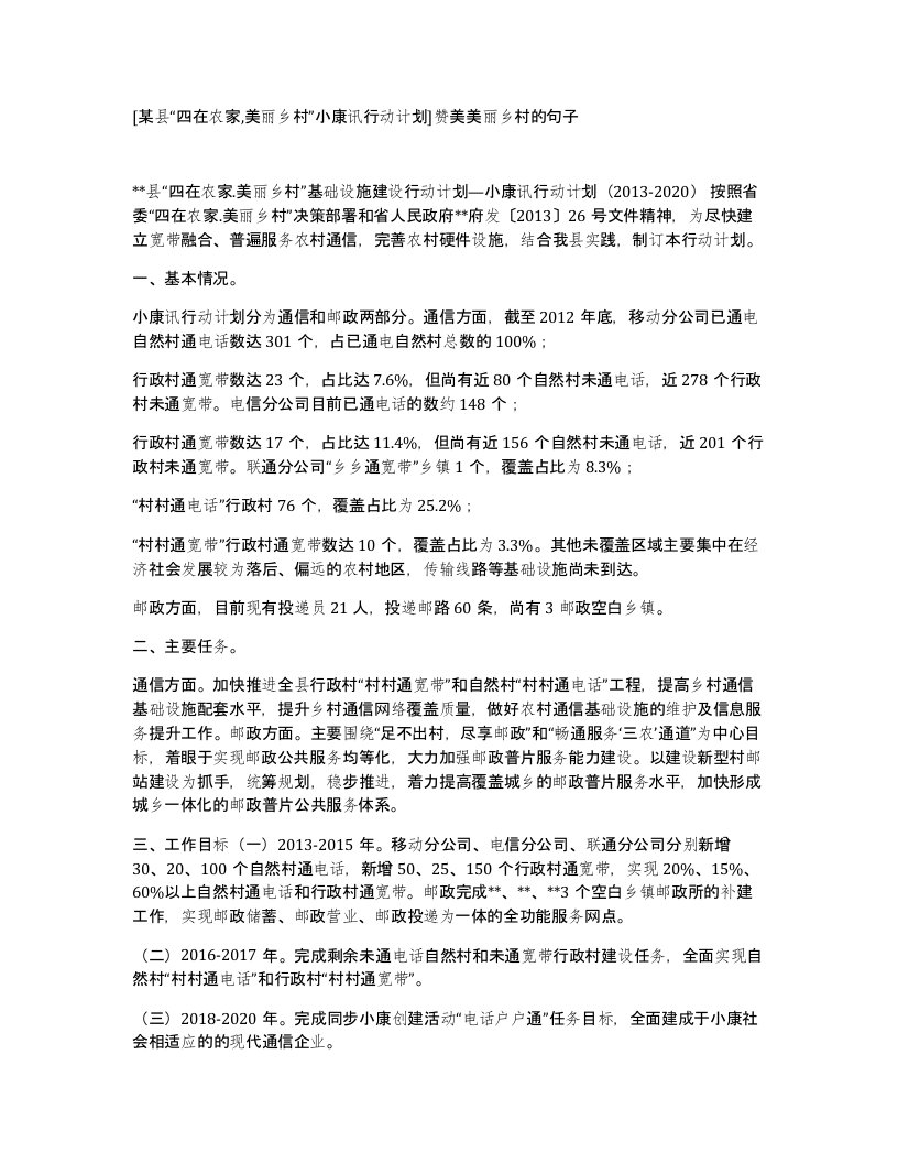 某县四在农家美丽乡村小康讯行动计划赞美美丽乡村的句子