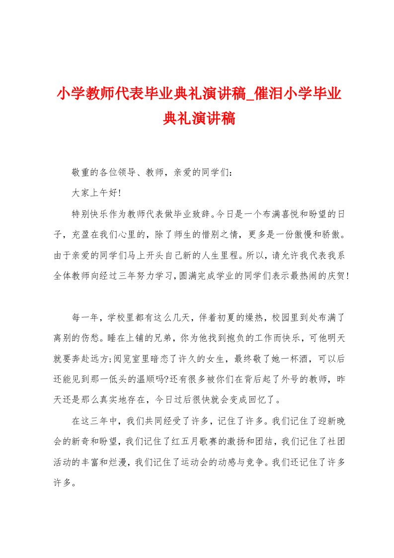 小学教师代表毕业典礼演讲稿