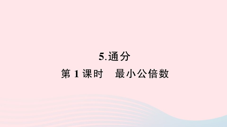 2023五年级数学下册4分数的意义和性质5通分第1课时最小公倍数作业课件新人教版