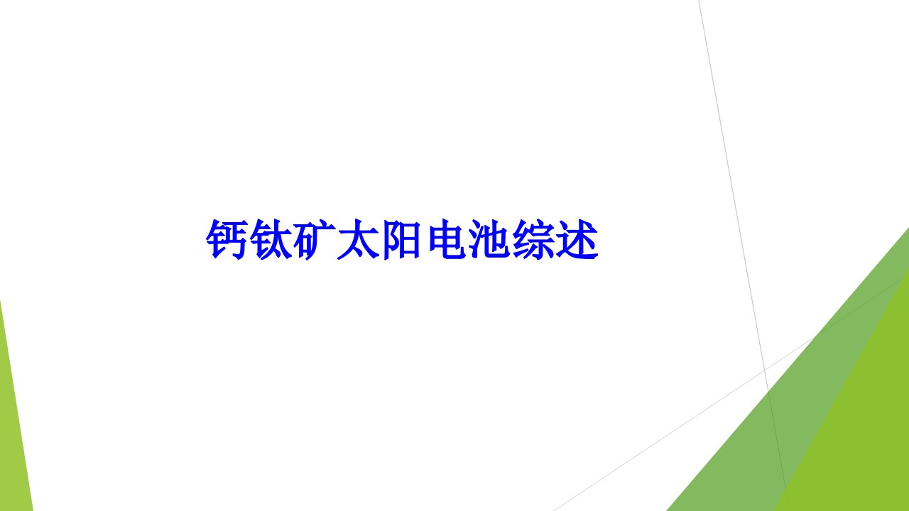 钙钛矿太阳电池综述经典课件