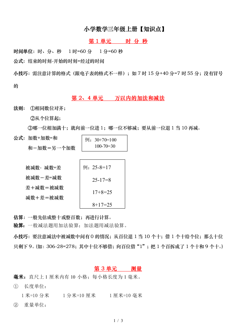 最新人教版小学数学三年级上册知识点总结-2