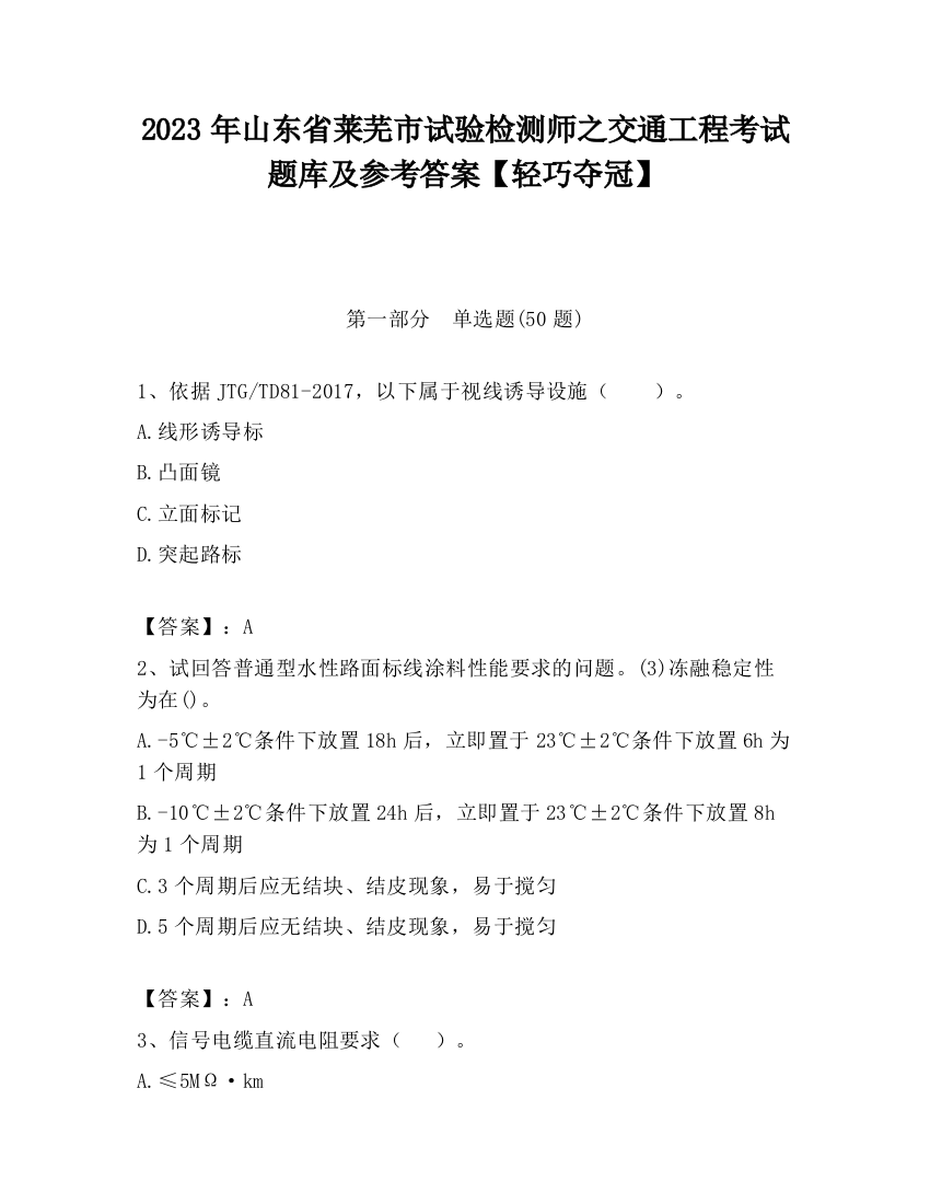 2023年山东省莱芜市试验检测师之交通工程考试题库及参考答案【轻巧夺冠】