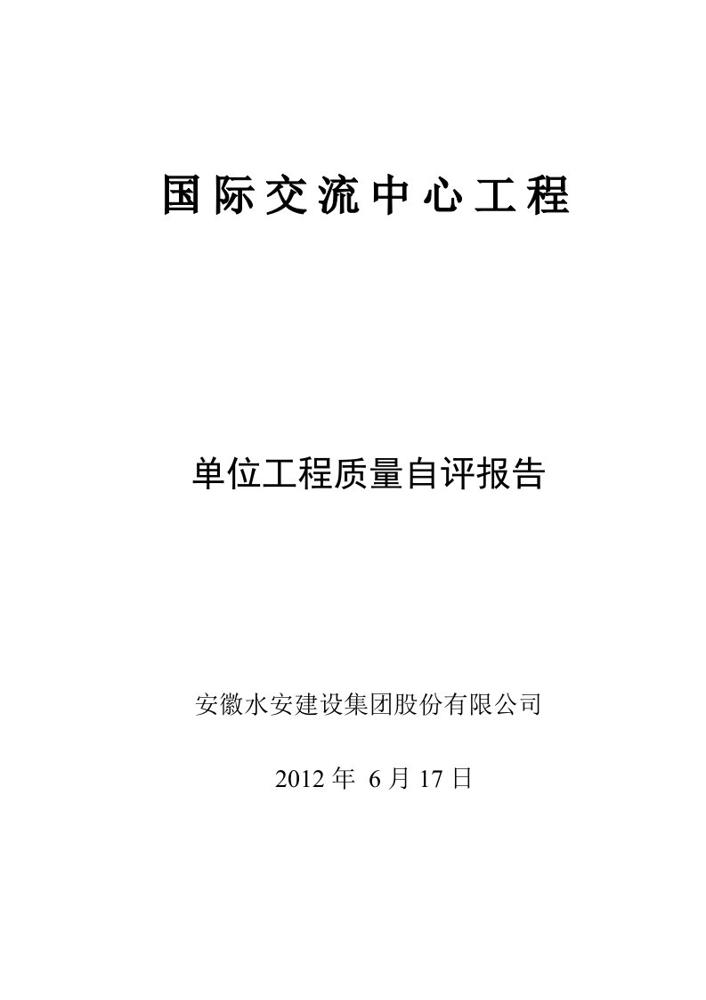 竣工自评报告国际交流中心