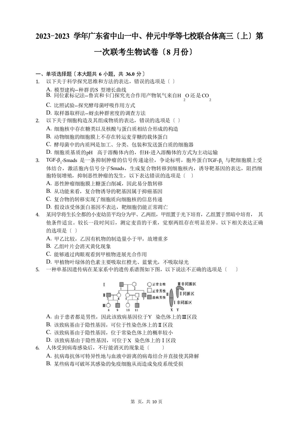 2023学年广东省中山一中、仲元中学等七校联合体高三(上)第一次联考生物试卷(8月份)(含答案解析)